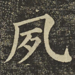 颜真卿夙书法图片