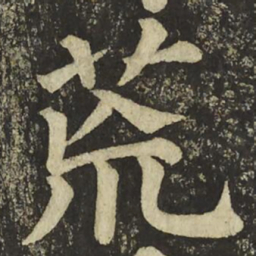 颜真卿荒书法图片
