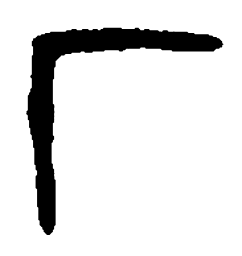 篆刻厂书法图片