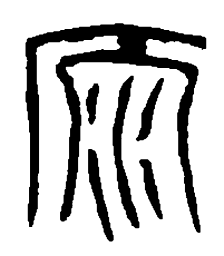 篆刻原书法图片