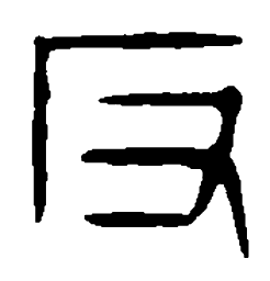 篆刻反书法图片