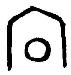 篆刻向书法图片