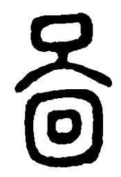 篆刻图书法图片