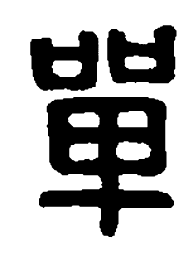 篆刻单书法图片