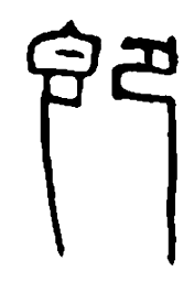 篆刻即书法图片