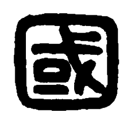 篆刻国书法图片