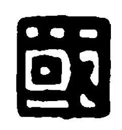 篆刻国书法图片