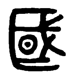 篆刻国书法图片