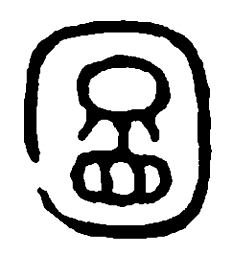 篆刻图书法图片