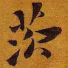 黄道周茨书法图片