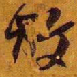 黄道周放书法图片