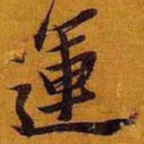 黄道周运书法图片