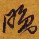 黄道周晚书法图片