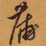 黄道周蒲书法图片