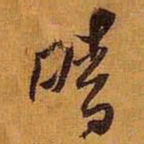 黄道周晴书法图片