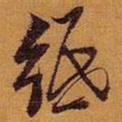 黄道周纸书法图片