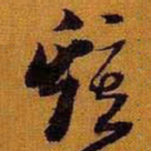 黄道周鸡书法图片