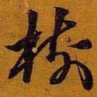 黄道周树书法图片