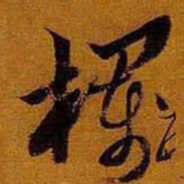 黄道周栏书法图片