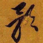 黄道周影书法图片