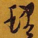 黄道周理书法图片