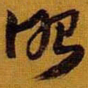 黄道周昭书法图片
