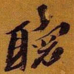 黄道周听书法图片