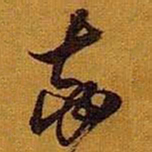 黄道周率书法图片
