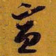 黄道周宣书法图片