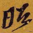 黄道周昭书法图片