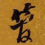 黄道周管书法图片