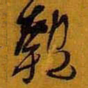黄道周匏书法图片