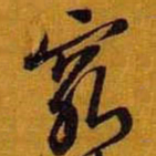 黄道周穷书法图片