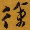 黄道周徐书法图片