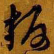 黄道周板书法图片