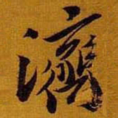 黄道周济书法图片