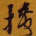 黄道周掩书法图片