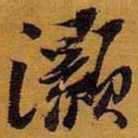 黄道周灏书法图片