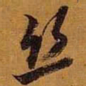 黄道周丝书法图片
