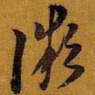 黄道周微书法图片