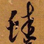 黄道周蛙书法图片