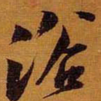 黄道周浴书法图片
