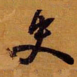 黄道周史书法图片