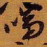 黄道周啼书法图片