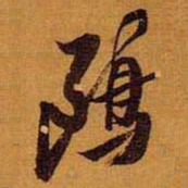 黄道周鸥书法图片