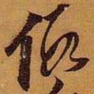 黄道周假书法图片