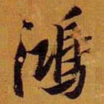 黄道周鸿书法图片