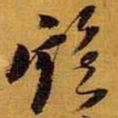 黄道周鸡书法图片