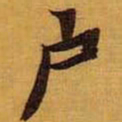 黄道周护书法图片