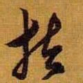 黄道周扶书法图片